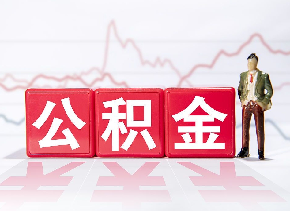 杞县公积金代取代办（公积金代取有什么后果）