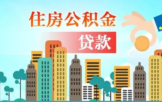 杞县住房公积金可以做抵押贷款吗（住房公积金能抵押贷款吗?）